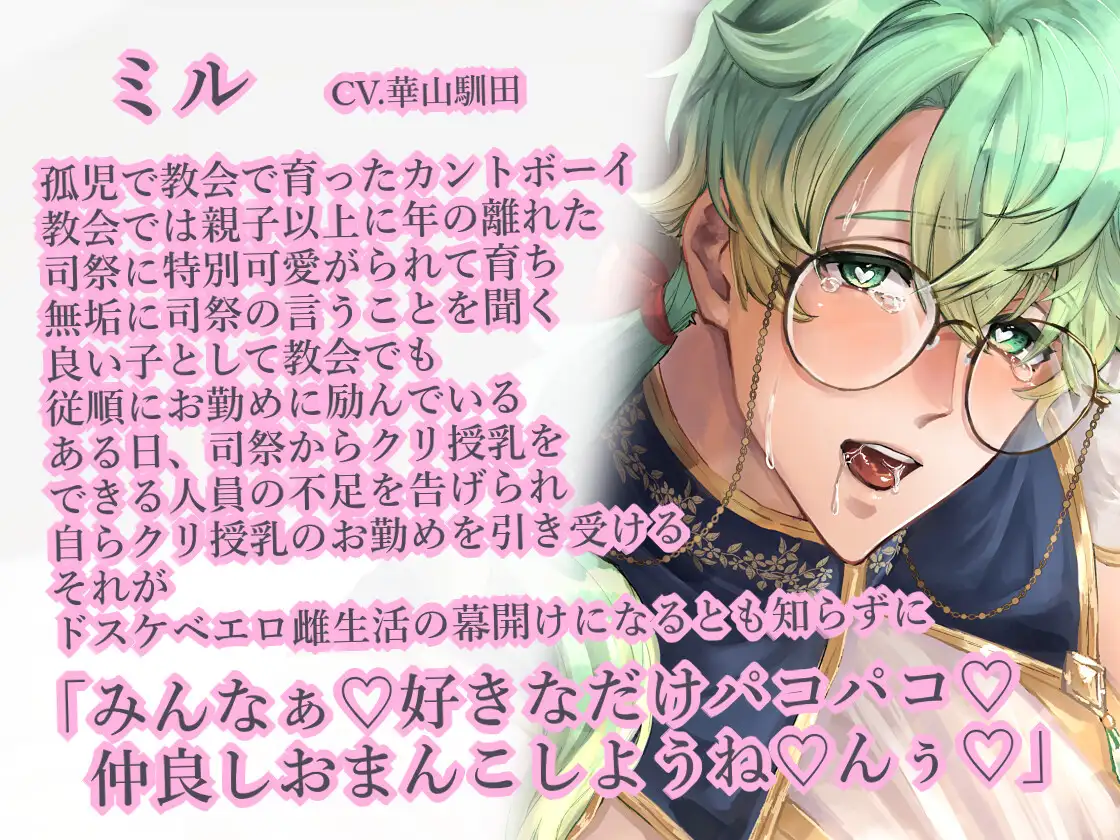 【カントボーイクリ責め×無知シチュ×無自覚ドスケベ堕ち】捨てられモンスター達のクリ授乳でイキまくり聖職者ミルの日常【KU100】 [斉藤しおん] | DLsite がるまに