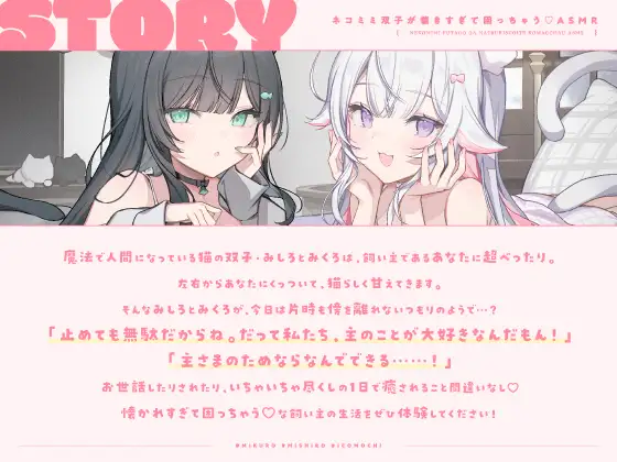 【14日間限定5大特典】ネコミミ双子が懐きすぎて困っちゃう♡ASMR【CV:春花らん・Lynn】 [アンコロール] | DLsite 同人 - R18