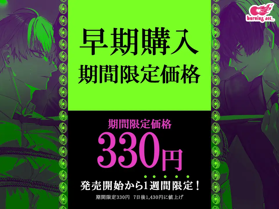 【早期購入期間限定価格】正反対同期の秘密の事情～カントボーイってことがバレたイキリイケメンは眼鏡ストーカー事務員に犯される～【発売1週間限定】 [burning ass...] | DLsite がるまに