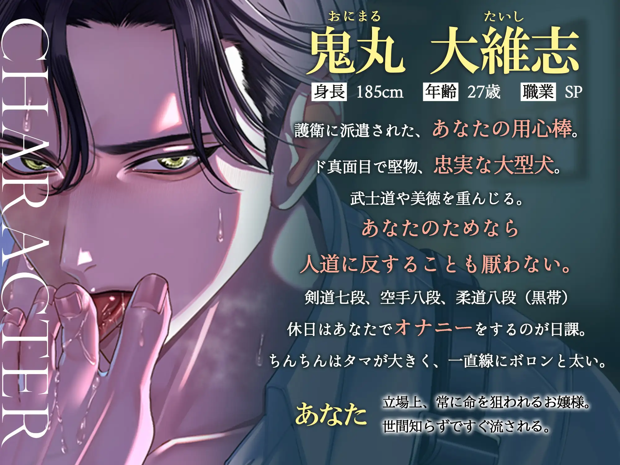 【⚠︎性欲爆発デカ男×精液逆流⚠︎】堅物SP鬼丸くんは、あなたのケツを鷲掴みにしてちんぽ子宮に叩き込みたい…♡【スケベ汁垂らしてカエルみたいなまんぐり返し♡】 [天々赦] | DLsite がるまに