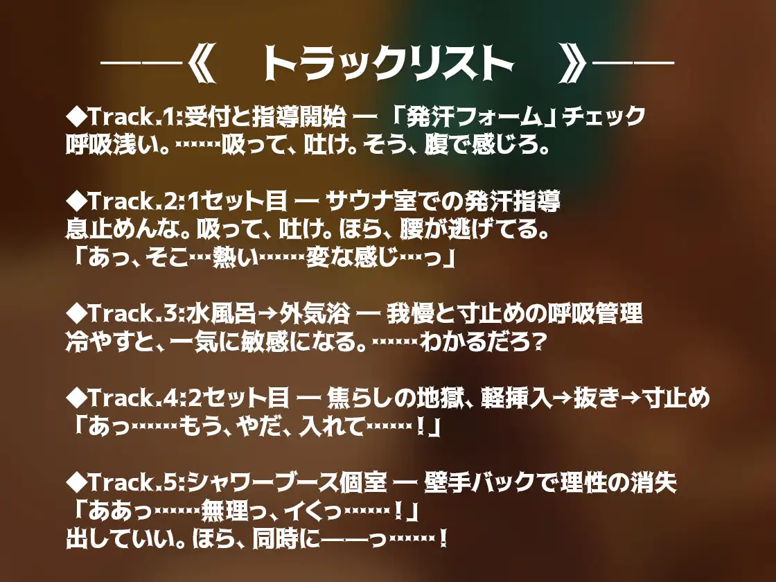 【温冷×寸止め地獄】サウナ鬼コーチのアフター発汗指導 | CV.白薔薇麗 [Room801] | DLsite がるまに