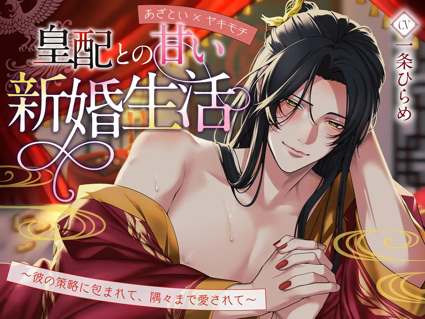 【あざとい×ヤキモチ】皇配との甘い新婚生活～彼の策略に包まれて、隅々まで愛されて～ [Myosotis] | DLsite がるまに