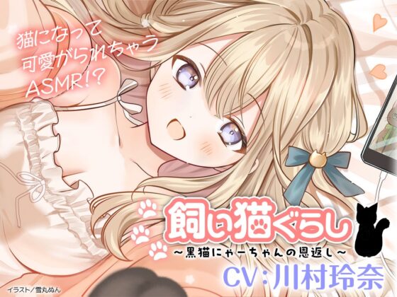【CV:川村玲奈】飼い猫ぐらし ～黒猫にゃーちゃんの恩返し～【猫になっちゃったASMR】 [電撃G's magazine] | DLsite 同人 - R18