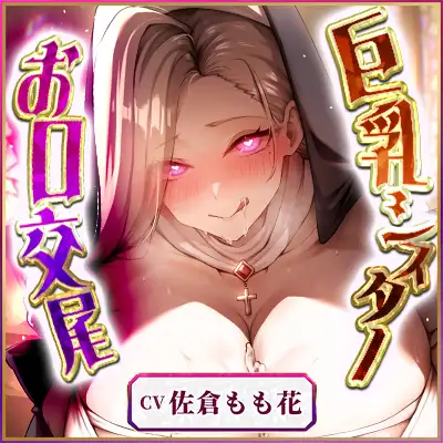 【フェラ特化】ドスケベ巨乳シスターのパイズリお口交尾 ～爆音フェラとムチムチおっぱいでチン媚び搾精～《!3大早期購入特典!》 [生ハメ堕ち部★LACK] | DLsite 同人 - R18