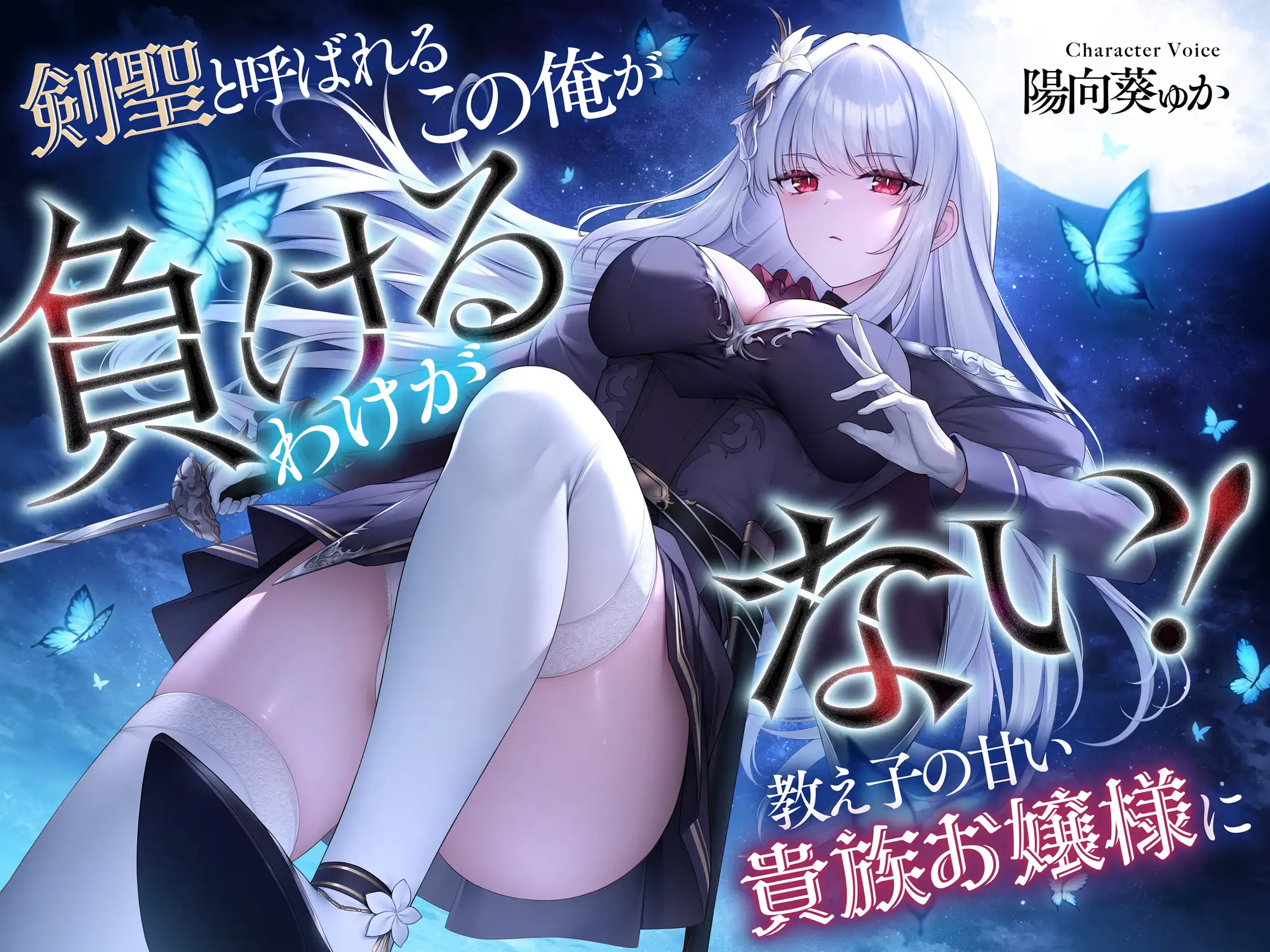 剣聖と呼ばれるこの俺が教え子の甘い貴族お嬢様に負けるわけがない! [Cream Pan] | DLsite 同人 - R18