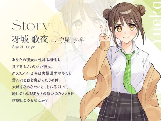 【2026年03月21日迄限定早期購入特典】恋人ASMR〜恋人と憩いのひととき、相棒みたいな彼女の場合～【CV.守屋亨香】 [RaRo] | DLsite 同人 - R18