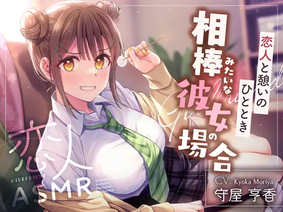 【2026年03月21日迄限定早期購入特典】恋人ASMR〜恋人と憩いのひととき、相棒みたいな彼女の場合～【CV.守屋亨香】 [RaRo] | DLsite 同人 - R18