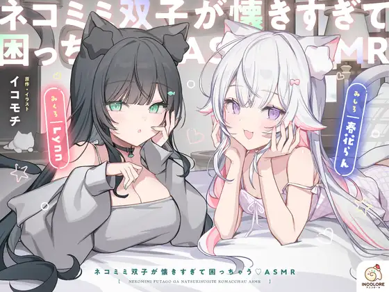 【14日間限定5大特典】ネコミミ双子が懐きすぎて困っちゃう♡ASMR【CV:春花らん・Lynn】 [アンコロール] | DLsite 同人 - R18