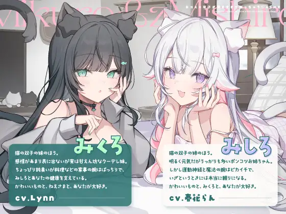 【14日間限定5大特典】ネコミミ双子が懐きすぎて困っちゃう♡ASMR【CV:春花らん・Lynn】 [アンコロール] | DLsite 同人 - R18