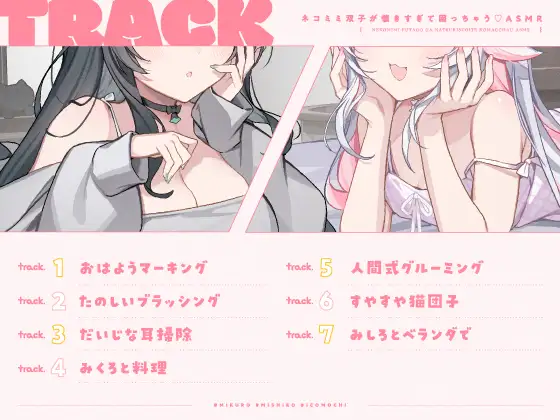 【14日間限定5大特典】ネコミミ双子が懐きすぎて困っちゃう♡ASMR【CV:春花らん・Lynn】 [アンコロール] | DLsite 同人 - R18