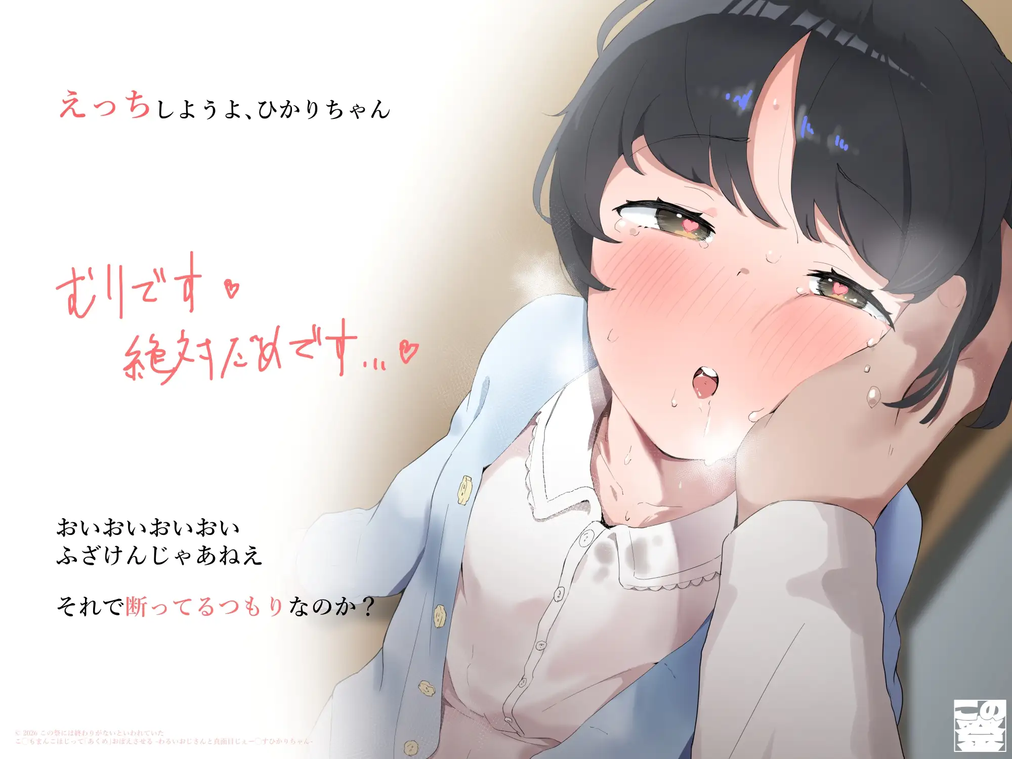 【ガキおほ】こ◯もまんこほじって「あくめ」おぼえさせる -わるいおじさんと真面目じぇー◯すひかりちゃん-【ラン◯セルがちゃがちゃえっち】 [この祭には終わりがないといわれていた] | DLsite 同人 - R18