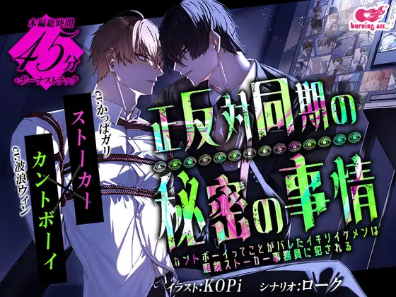 【早期購入期間限定価格】正反対同期の秘密の事情～カントボーイってことがバレたイキリイケメンは眼鏡ストーカー事務員に犯される～【発売1週間限定】 [burning ass...] | DLsite がるまに