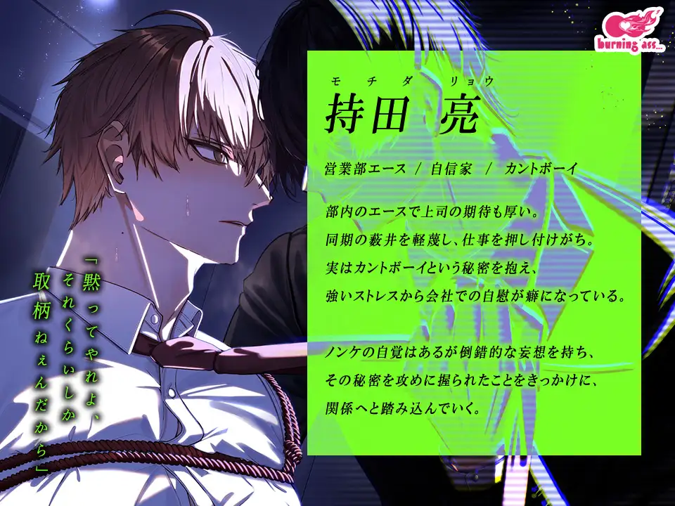 【早期購入期間限定価格】正反対同期の秘密の事情～カントボーイってことがバレたイキリイケメンは眼鏡ストーカー事務員に犯される～【発売1週間限定】 [burning ass...] | DLsite がるまに