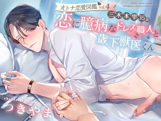 オトナ恋愛図鑑vol.4 三木本雫 三十五歳、恋に臆病なドレス職人と歳下獣医くん [diamant] | DLsite がるまに