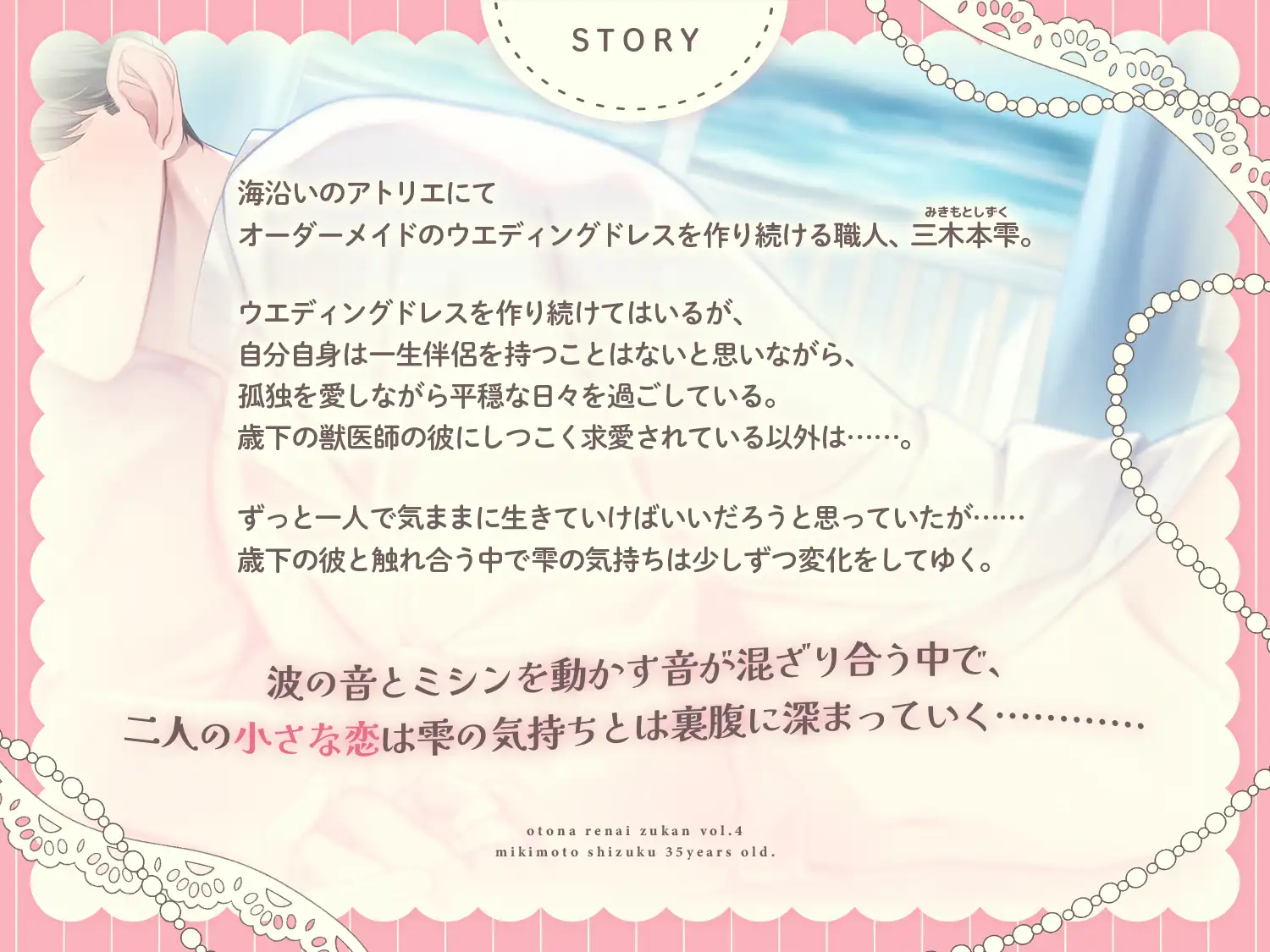 オトナ恋愛図鑑vol.4 三木本雫 三十五歳、恋に臆病なドレス職人と歳下獣医くん [diamant] | DLsite がるまに