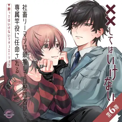 社畜リーマンは最推しエロ配信者から専属竿役に任命される ～酔ってはいけないシチュエーション～ [ハロープラネット] | DLsite がるまに