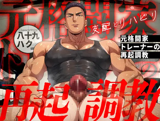 【支配とリハビリ】元格闘家トレーナーの再起調教 [Room801] | DLsite がるまに