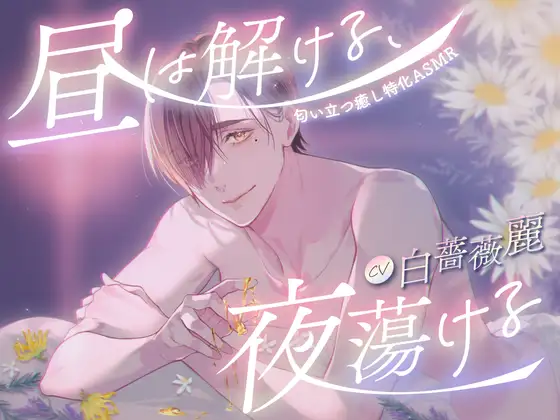 【3時間20分超え×カントボーイ受け×溺愛アロマセラピスト彼氏】昼は解ける、夜蕩ける-匂い立つ癒し特化ASMR-【KU100】 [斉藤しおん] | DLsite がるまに