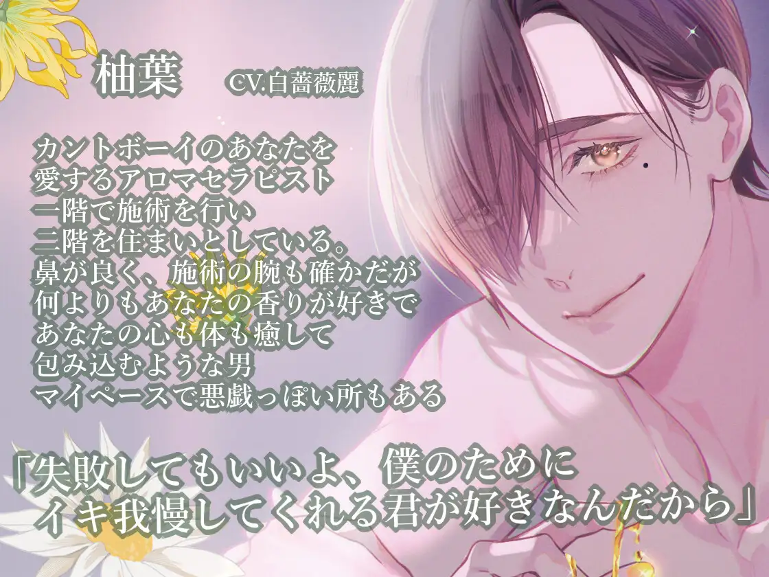 【3時間20分超え×カントボーイ受け×溺愛アロマセラピスト彼氏】昼は解ける、夜蕩ける-匂い立つ癒し特化ASMR-【KU100】 [斉藤しおん] | DLsite がるまに