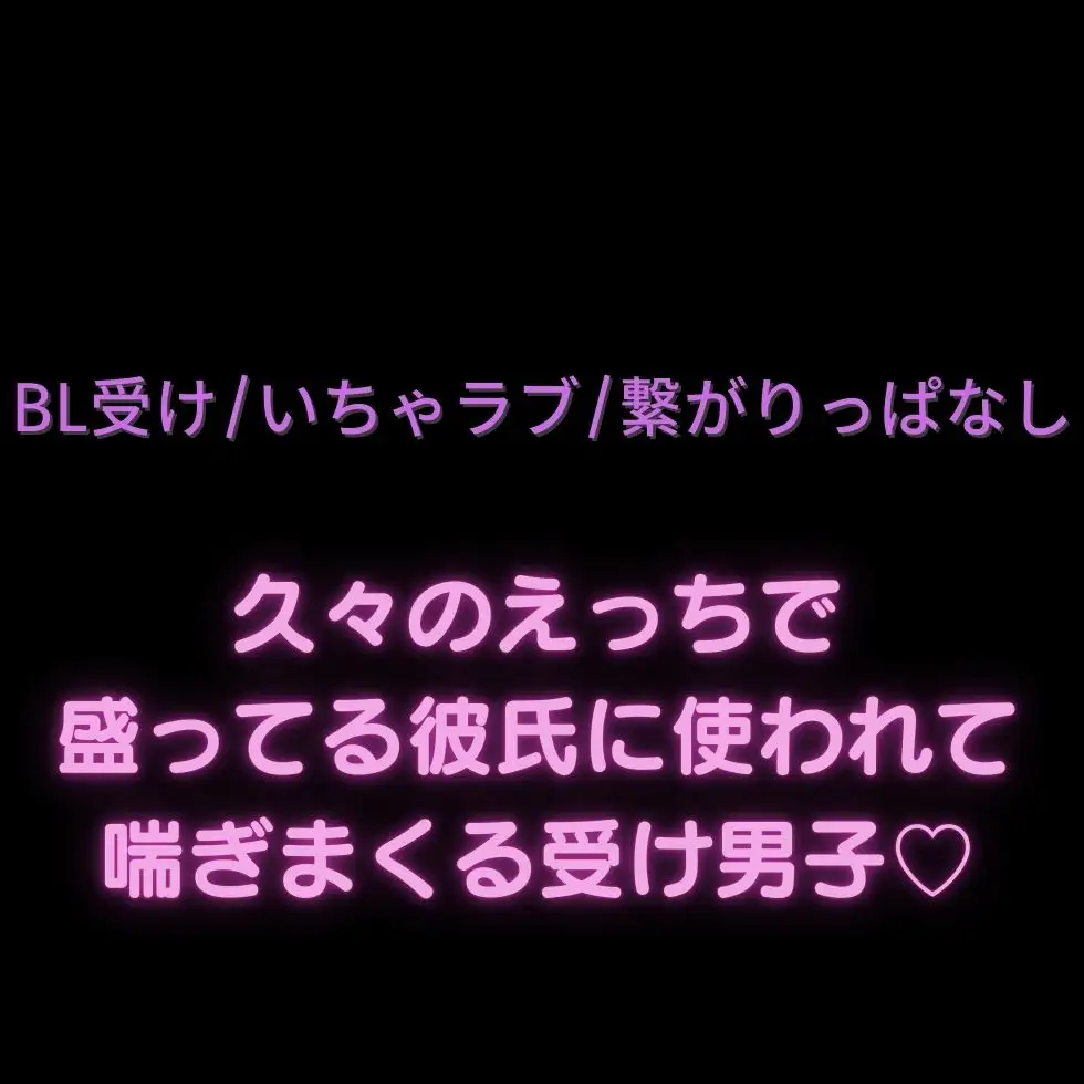 【BL受け/いちゃラブ/繋がりっぱなし】久々のえっちで盛ってる彼氏にお尻使われて喘ぎまくる受け男子♡ [よるてぃの欲求] | DLsite がるまに