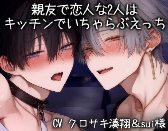 親友で恋人な2人はキッチンでいちゃらぶえっち [こうもりさん] | DLsite がるまに