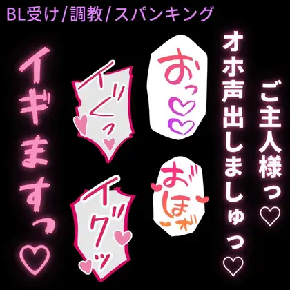【BL受け/調教/スパンキング】オホ声調教♡～ご主人様に命令されてオホ声発声♡～ [よるてぃの欲求] | DLsite がるまに