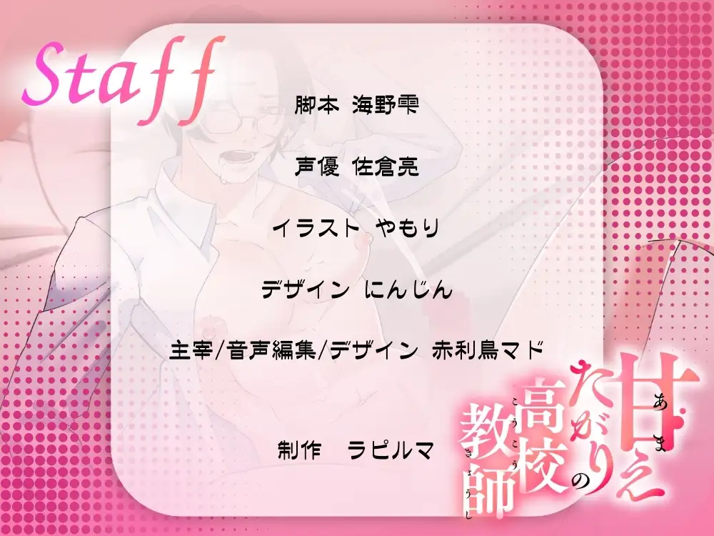 BL受け/ボイスドラマ『甘えたがりの高校教師〜トロけるまで愛して〜』【出演声優:佐倉亮】 [ラピルマ] | DLsite がるまに