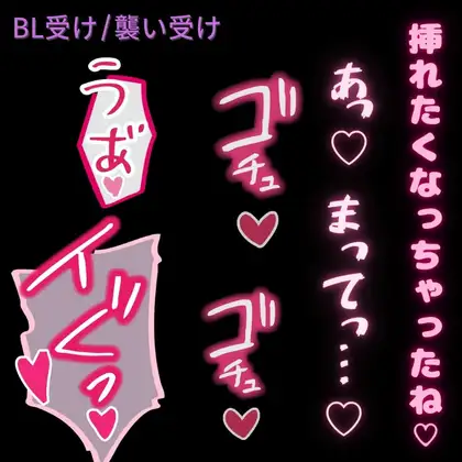 【BL受け/襲い受け】彼氏にちんぽ突っ込まれたら下品なオホ声だしちゃう受け男子 [よるてぃの欲求] | DLsite がるまに