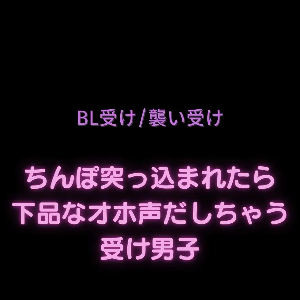 【BL受け/襲い受け】彼氏にちんぽ突っ込まれたら下品なオホ声だしちゃう受け男子 [よるてぃの欲求] | DLsite がるまに