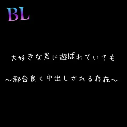BL  大好きな君に遊ばれていても 〜都合良く中出しされる存在〜 [新騎の4回戦目] | DLsite がるまに