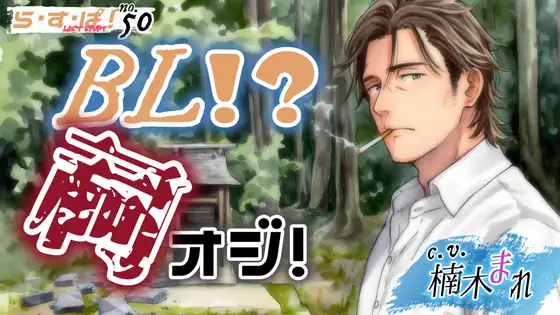 BL！?祠オジ！ [ら・す・ぱ!] | DLsite がるまに