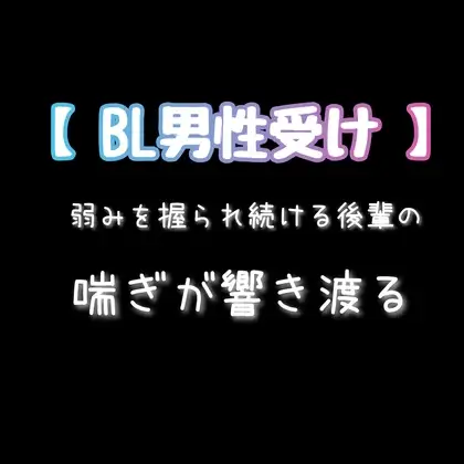【BL男性受け】 弱みを握られ続ける後輩の喘ぎが響き渡る【アナルセックス・連続イキ】 [新騎の4回戦目] | DLsite がるまに