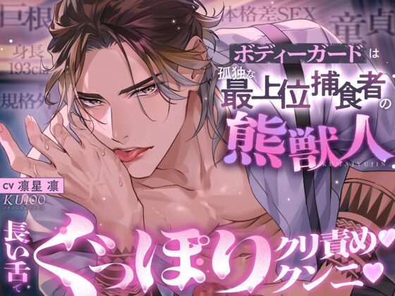 【※身長193cm規格外巨根童貞と体格差SEX】ボディーガードは孤独な最上位捕食者の熊獣人【長い舌でぐっぽりクンニ♡クリ責め♡】 [耳Honey] | DLsite がるまに