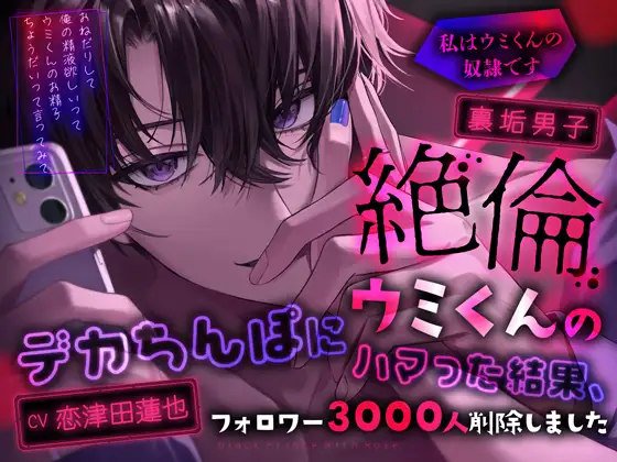 裏垢男子絶倫ウミくんのデカちんぽにハマった結果、フォロワー3000人削除しました～私はウミくんの奴○です [Black Prince With Rose] | DLsite がるまに