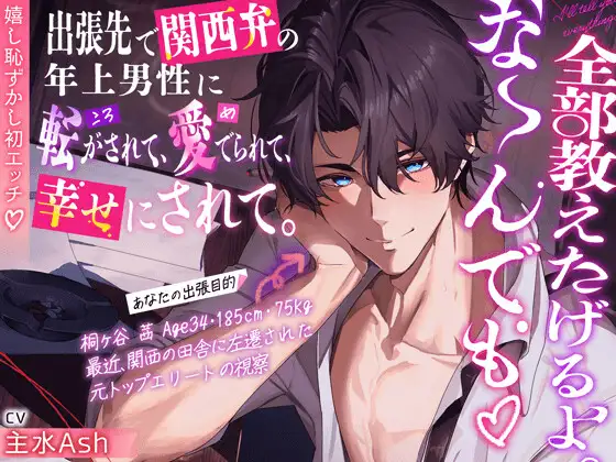 【大人の余裕120分超】『全部教えたげるよ。な〜んでも♡』出張先で関西弁の年上男性に転がされて、愛でられて、幸せにされて。【嬉し恥ずかし初エッチ♡】 [HoneyParfum (ハニパル)] | DLsite がるまに