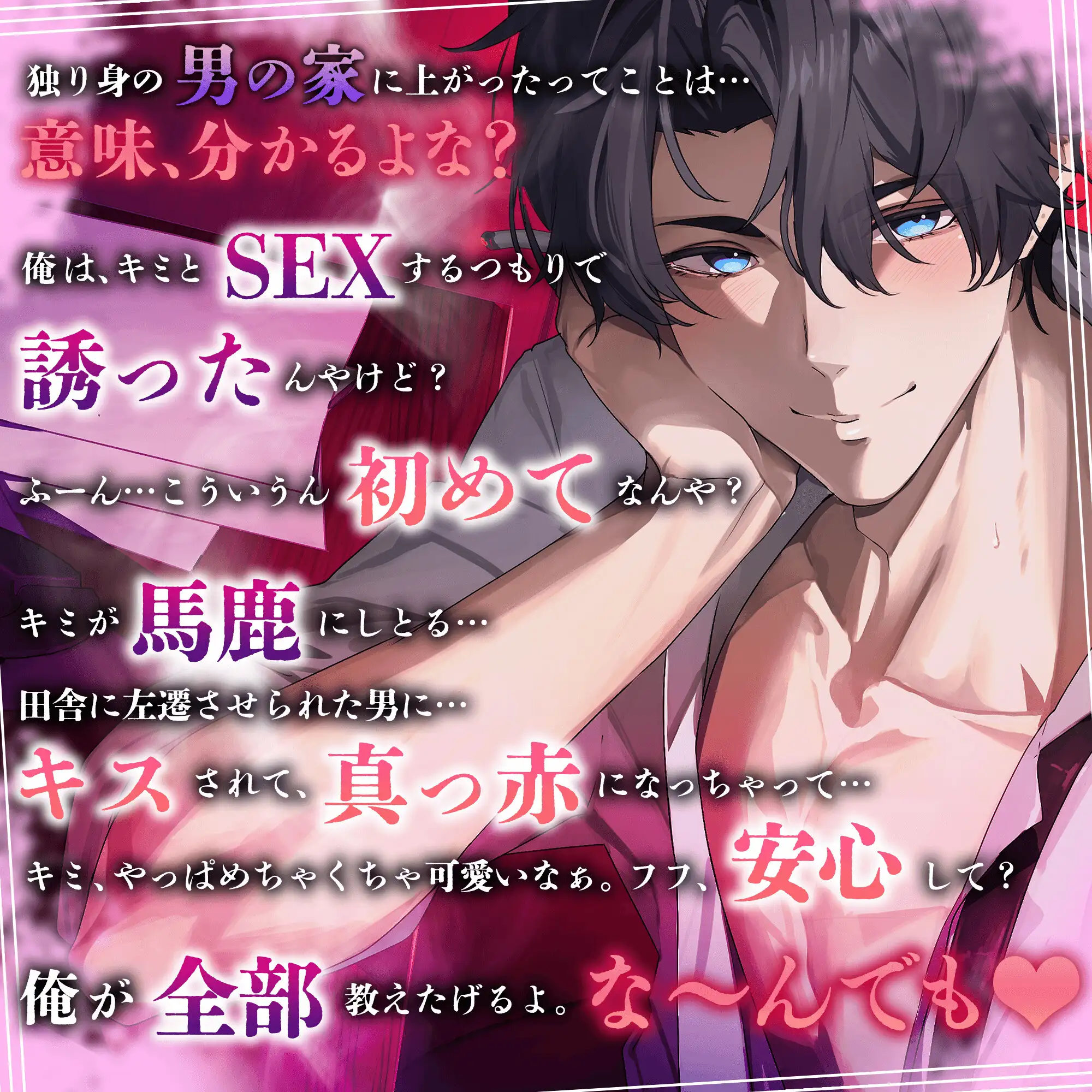 【大人の余裕120分超】『全部教えたげるよ。な〜んでも♡』出張先で関西弁の年上男性に転がされて、愛でられて、幸せにされて。【嬉し恥ずかし初エッチ♡】 [HoneyParfum (ハニパル)] | DLsite がるまに