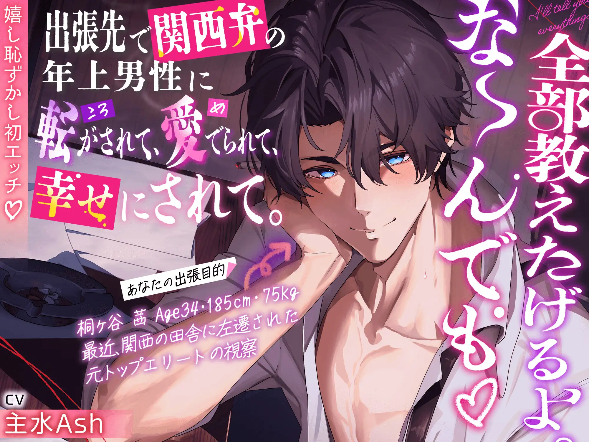 【大人の余裕120分超】『全部教えたげるよ。な〜んでも♡』出張先で関西弁の年上男性に転がされて、愛でられて、幸せにされて。【嬉し恥ずかし初エッチ♡】 [HoneyParfum (ハニパル)] | DLsite がるまに