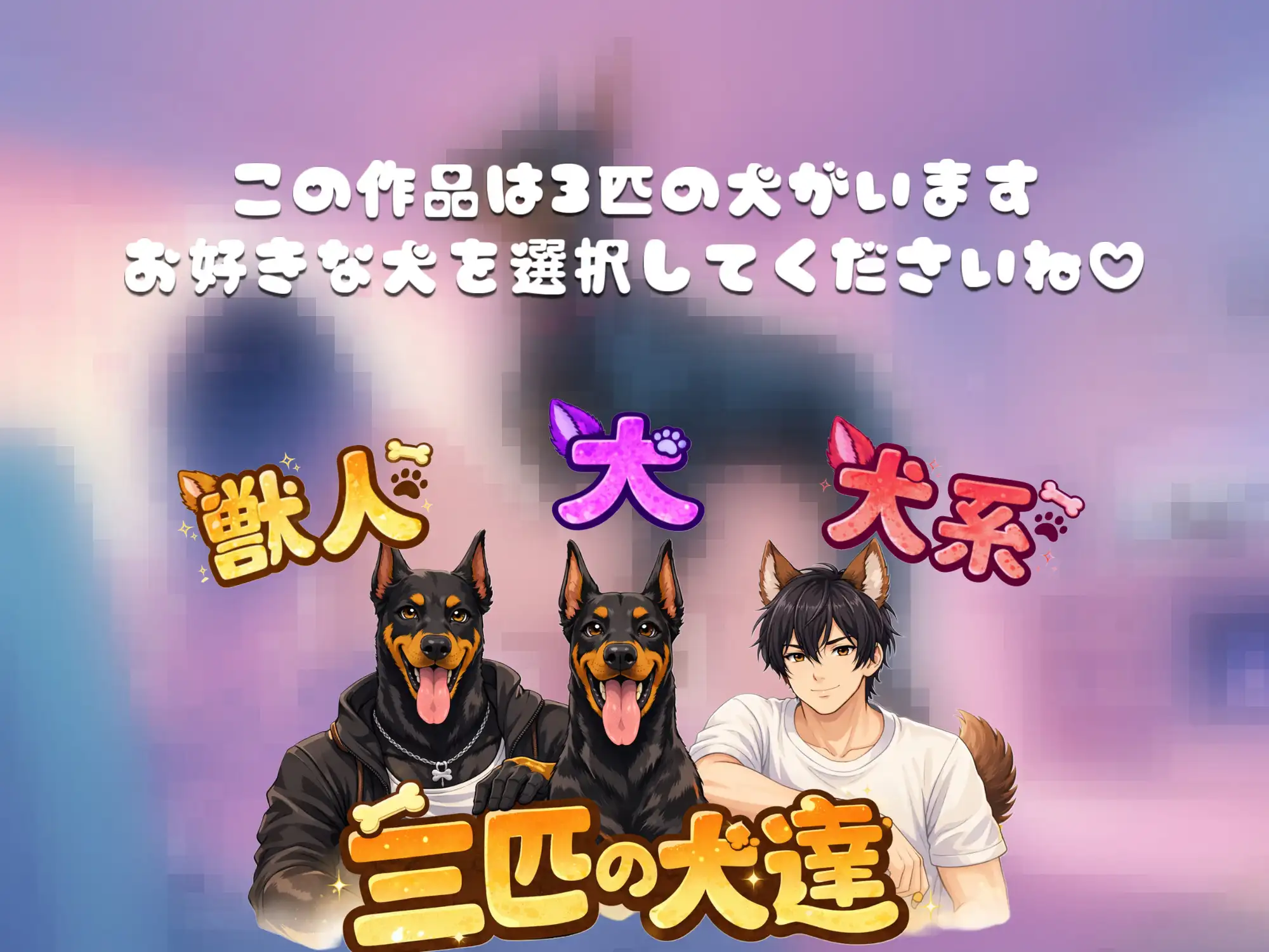 [妄想立体エッチ]調教されたエッチなわんちゃん達による夜○い…寝ている飼い主様にイチャラブ種付け交尾をしちゃうダメ犬達 [ドクドク夢倶楽部] | DLsite がるまに