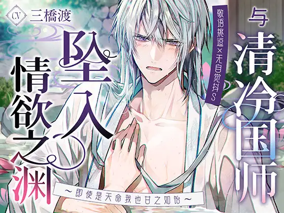 【敬语挑逗×无自觉抖S】与清冷国师坠入情欲之渊〜即使是天命我也甘之如饴〜 [Myosotis] | DLsite がるまに