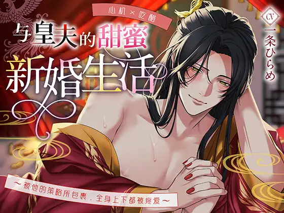 【心机×吃醋】与皇夫的甜蜜新婚生活〜被他的策略所包裹,全身上下都被疼爱〜 [Myosotis] | DLsite がるまに