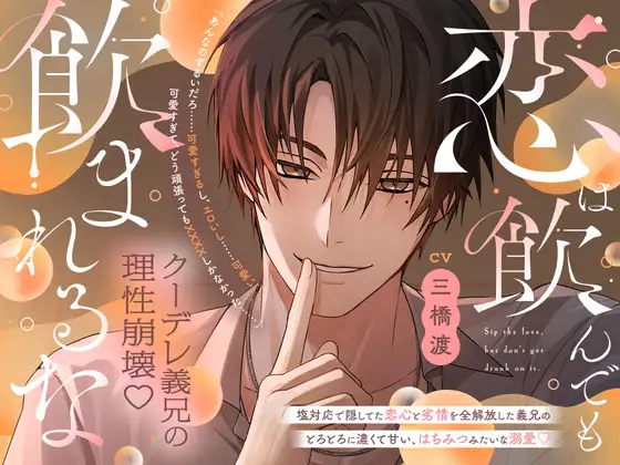 恋は飲んでも飲まれるな「あんなのずるいだろ…可愛すぎるし、エロいし…可愛い。可愛すぎて、どう頑張っても××××しかなかった…」 [ちゅとろべりぃむ] | DLsite がるまに