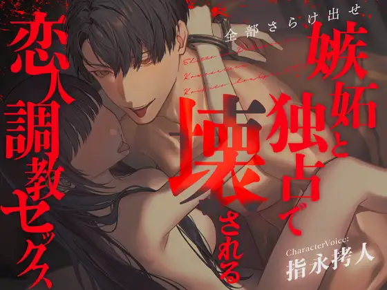 【全部さらけ出せ】― 嫉妬と独占で壊される恋人調教セックス ― | CV.指永拷人 [闇堕ち診療所] | DLsite がるまに