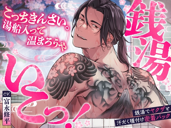 銭湯いこっ！こっちきんさい湯舟入って温まろうや♨銭湯でヤクザと汗だく種付け密着バック [chupa] | DLsite がるまに