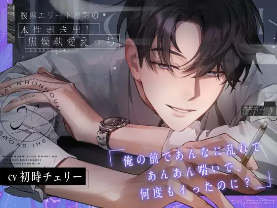 腹黒エリート同期の本性剥き出し焦燥執愛えっち。【俺と♡X♡X♡までしたのに?嫌なの?へ～】 [愛狂しぃ] | DLsite がるまに