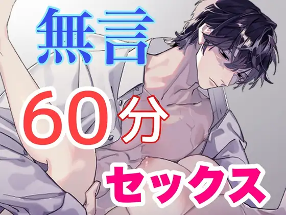 サイレント・セックス～無言性交60分～ [サークル絶望] | DLsite がるまに