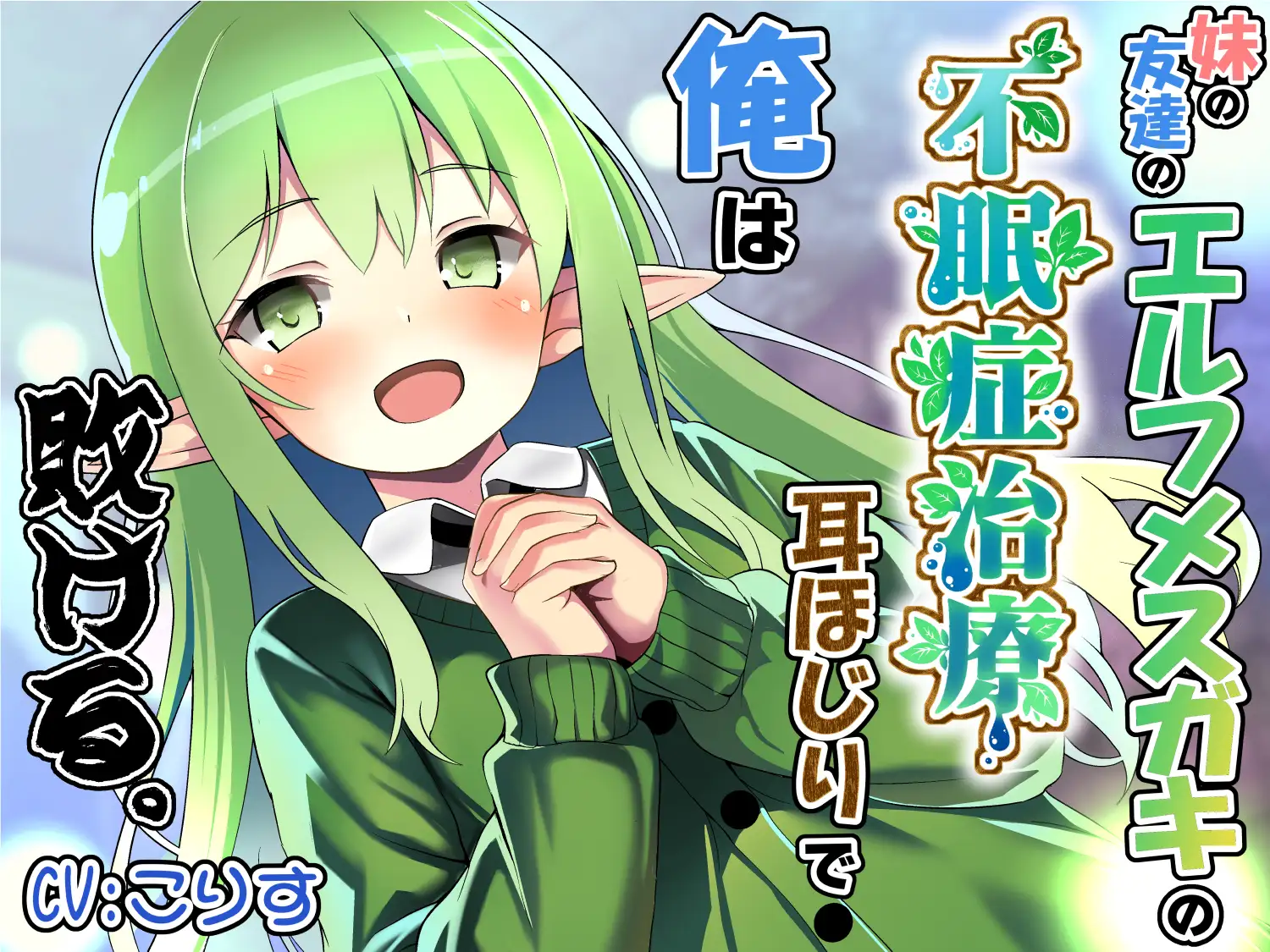 妹の友達のエルフメ○ガキの不眠症治療耳ほじりで俺は敗ける。 [でぶり] | DLsite 同人 - R18