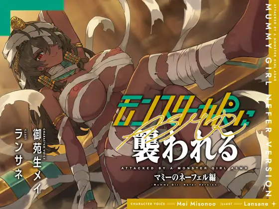 モンスター娘に襲われるASMR～マミーのネーフェル編～【ルート分岐あり】 [人間以外] | DLsite 同人 - R18