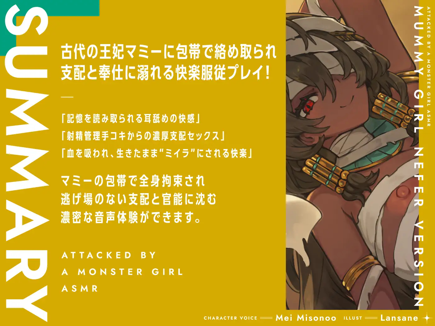 モンスター娘に襲われるASMR～マミーのネーフェル編～【ルート分岐あり】 [人間以外] | DLsite 同人 - R18