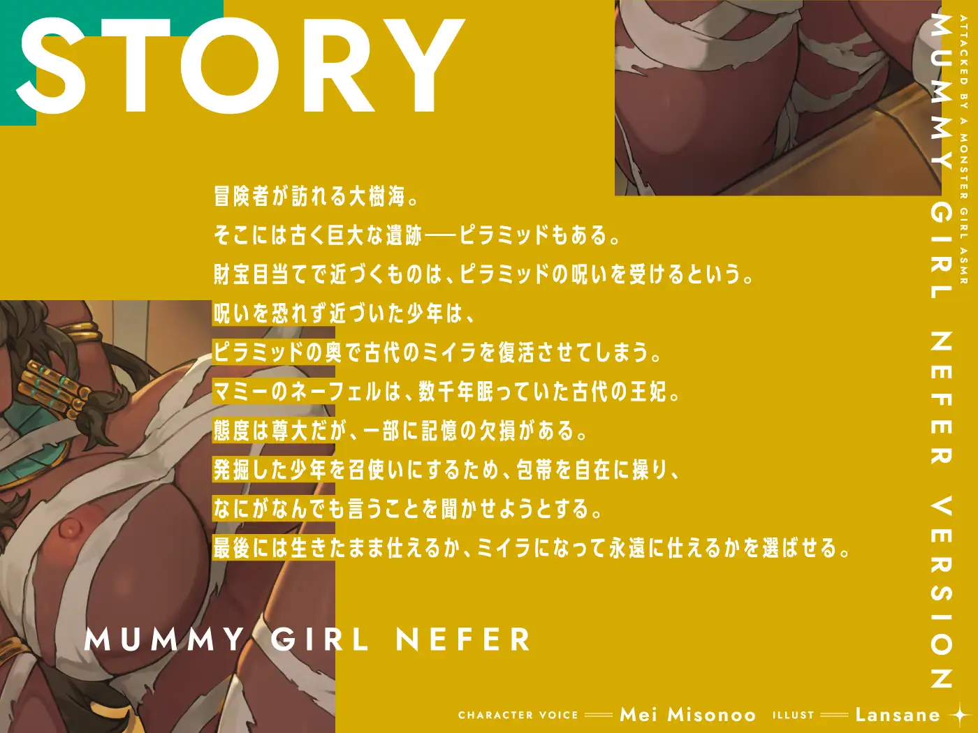 モンスター娘に襲われるASMR～マミーのネーフェル編～【ルート分岐あり】 [人間以外] | DLsite 同人 - R18