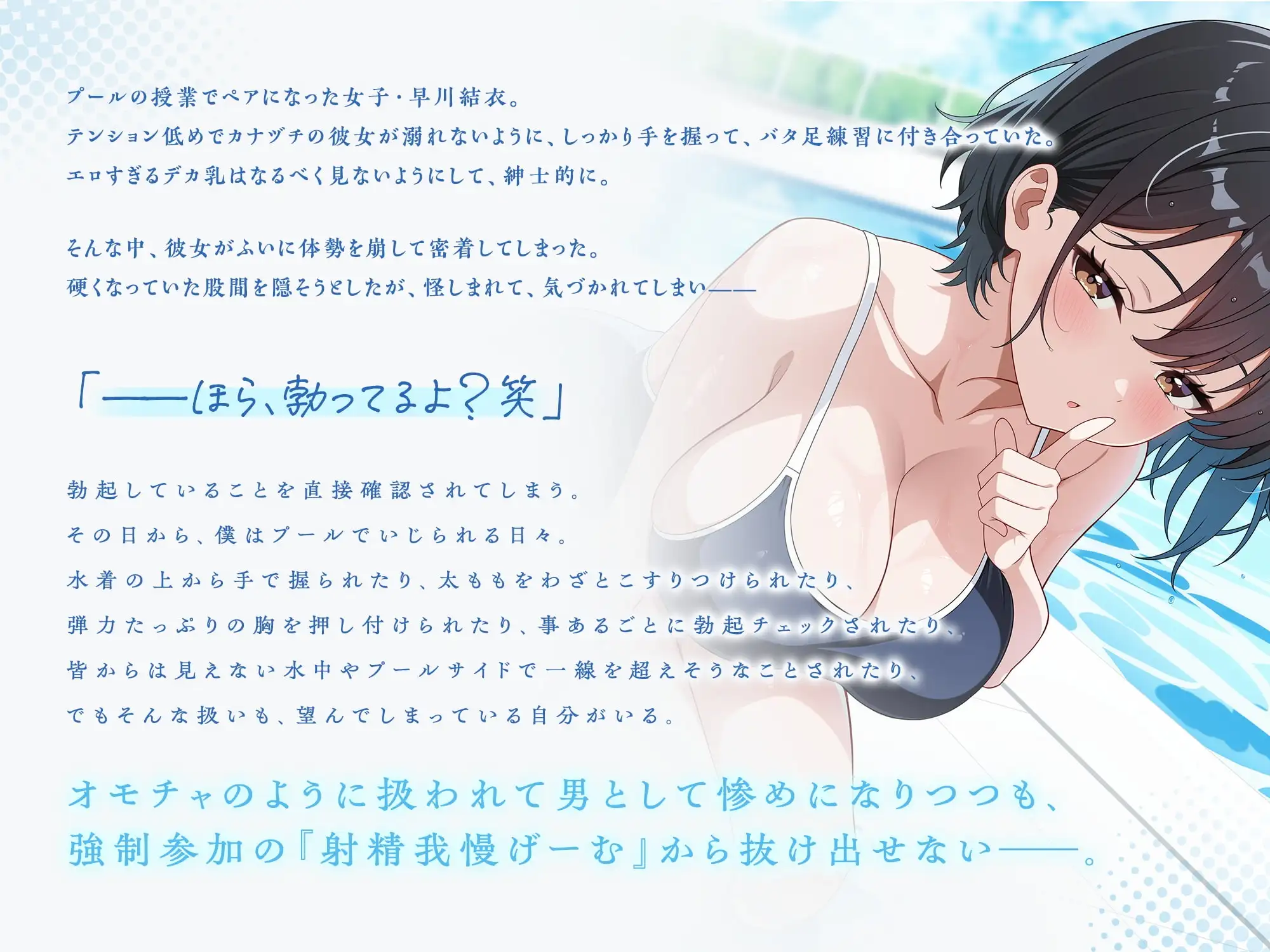 【2/28まで早期限定特典】ほら、勃ってるよ?〜水泳のペア実習中、いつもいじられちゃう僕 [メスたちの本能] | DLsite 同人 - R18